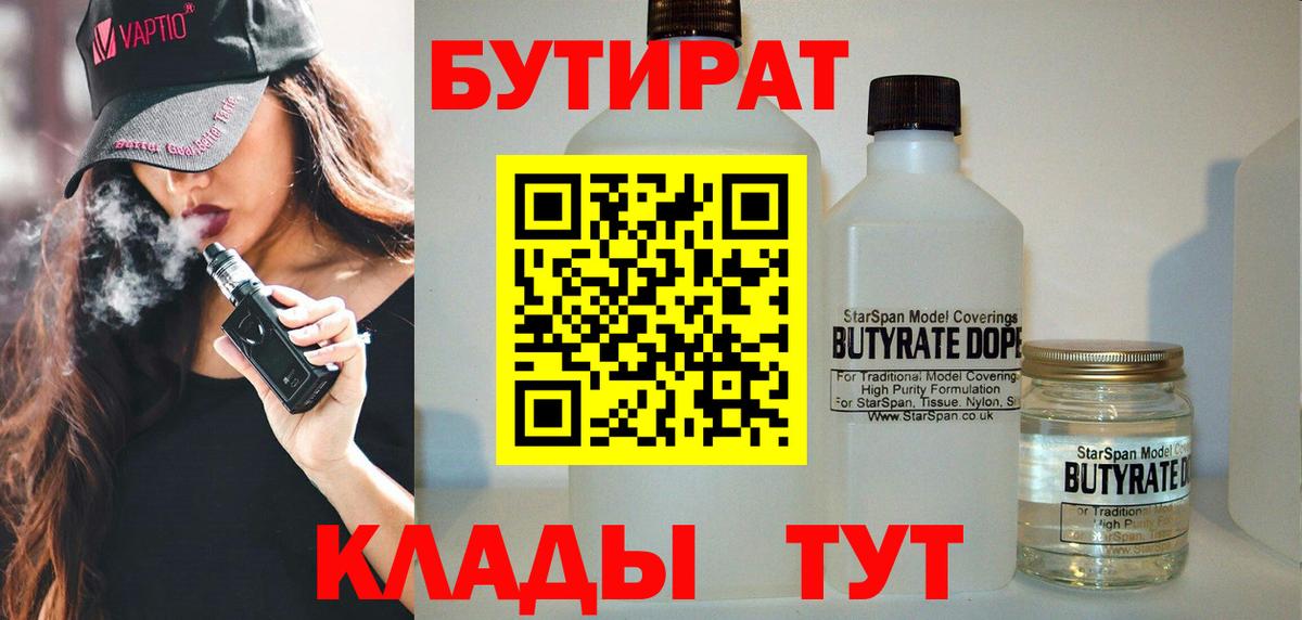 БУТИРАТ  Вход с VPN  Белово  БУТИРАТ 1.4BDO 