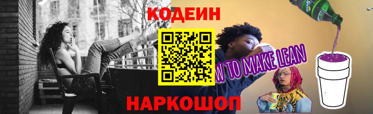 Белово  Codein Purple Drank  Кодеин напиток Lean (лин)  Вход с VPN 